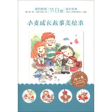 爱就在身边（第1辑）·节日：小麦成长故事美绘本（套装共9册）