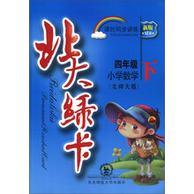 北大绿卡·课时同步讲练:小学数学(4年级下)(北师大版)(新版)