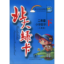 北大绿卡·课时同步讲练：小学数学（2年级下）（人教版）（新版）