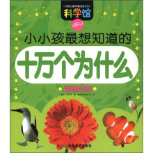 科学馆·小小孩最想知道的十万个为什么：美丽自然