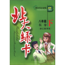 北大绿卡·课时同步讲练:科学(8年级下)(浙江教育版)(新版)