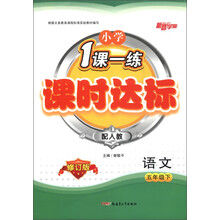 小学1课1练·课时达标:语文(5年级下)(配人教)(修订版)