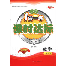 小学1课1练·课时达标:数学(2年级下)(配人教)(修订版)