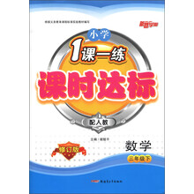小学1课1练·课时达标:数学(3年级下)(配人教)(修订版)