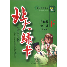 北大绿卡·课时同步讲练:地理(8年级下)(人教版)(新版)