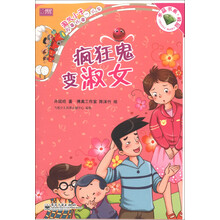 淘气小子好事坏事一火车：疯狂鬼变淑女