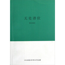 巴金文学院签约作家书系：无处潜伏