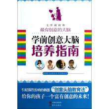 学前创意大脑培养指南