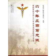 60年风雨写忠诚:第4军医大学1951年参军老同学的战斗历程