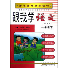 跟我学语文:1年级(下)(R)(最新版)
