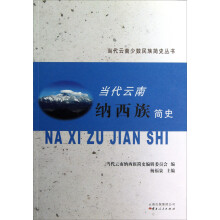 当代云南少数民族简史丛书：当代云南纳西族简史