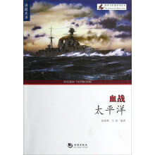 海洋与军事系列丛书：血战太平洋