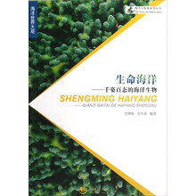 海洋与军事系列丛书：生命海洋-千姿百态的海洋生物