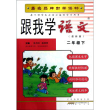 跟我学语文:2年级(下)(R)(最新版)