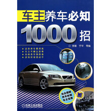 车主养车必知1000招