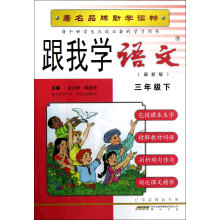 跟我学语文:3年级(下)(R)(最新版)
