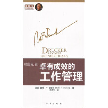 卓有成效的工作管理