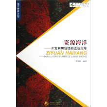 海洋与军事系列丛书·海洋世界大观·资源海洋：开发利用富饶的蓝色宝库