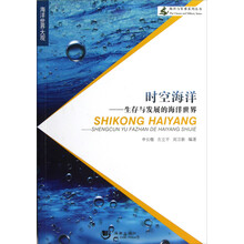 海洋与军事系列丛书：时空海洋-生存与发展的海洋世界