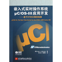 嵌入式实时操作系统μC/OS-III应用开发：基于STM32微控制器