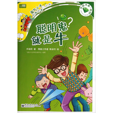 水晶书系·校园·淘气小子好事坏事一火车：聪明鬼就是牛