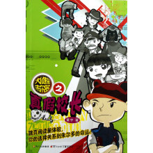 大侦探朱尔多：真假校长