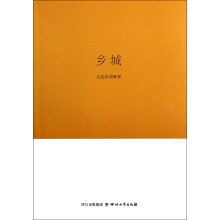 巴金文学院签约作家书系：乡城