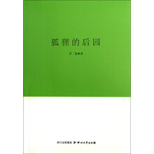 巴金文学院签约作家书系：狐狸的后园