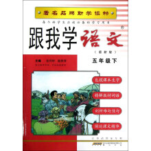 跟我学语文:5年级(下)(R)(最新版)