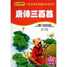 班主任推荐·小学生语文新课标必读丛书（第1辑）：唐诗三百首（彩图注音版）