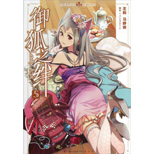 知音漫客丛书·轻漫画系列：御狐之绊（5）