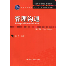 高等院校精品课程教材·普通高等教育“十一五”国家级规划教材:管理沟通(第3版)