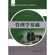 21世纪高职高专精品教材·经贸类通用系列:管理学基础