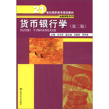 21世纪高职高专规划教材·金融保险系列：货币银行学（第2版）