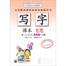 写字·课本·毛笔：9年级下册（配人教版）（全新防伪版）