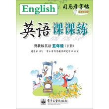 司马彦字帖:英语课课练·冀教版英语·5年级(下册)(全新防伪版)
