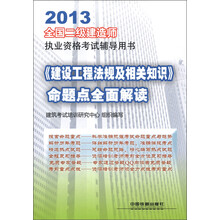 2013全国二级建造师执业资格考试辅导用书:《建设工程法规及相关知识》命题点全面解读