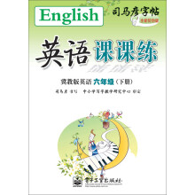 司马彦字帖:英语课课练·冀教版英语·6年级(下册)(全新防伪版)