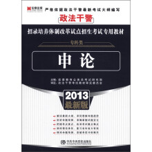 宏章出版·政法干警招录培养体制改革试点招生考试专用教材(专科类):申论(2013最新版)