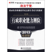 2012政法干警招录培养体制改革试点招生考试专用教材《行政职业能力测验》（专科类）