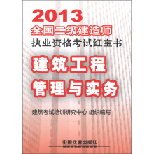 2013全国2级建造师执业资格考试红宝书书:建筑工程管理与实务