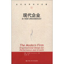 现代企业:基于绩效与增长的组织设计