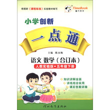 小学创新一点通：语文 数学（合订本）（5年级下册）（人教实验版）（2013春）