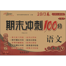 期末冲刺100分完全试卷：语文（2年级下）（北师大课标版）（升级版）（2013年春）