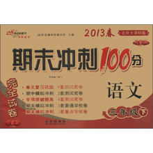 期末冲刺100分完全试卷：语文（3年级下）（北师大课标版）（升级版）（2013年春）