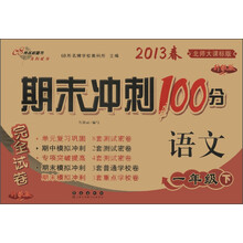 期末冲刺100分完全试卷：语文（1年级下）（北师大课标版）（升级版）（2013年春）