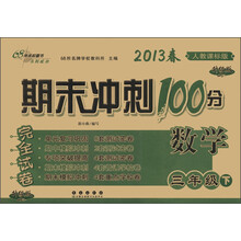 期末冲刺100分完全试卷：数学（3年级下）（人教课标版）（升级版）（2013年春）