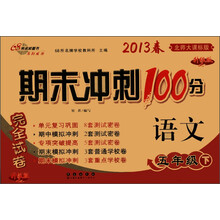 期末冲刺100分完全试卷：语文（5年级下）（北师大课标版）（升级版）（2013年春）