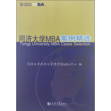 同济大学MBA案例精选