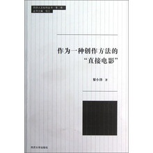 作为一种创作方法的“直接电影”